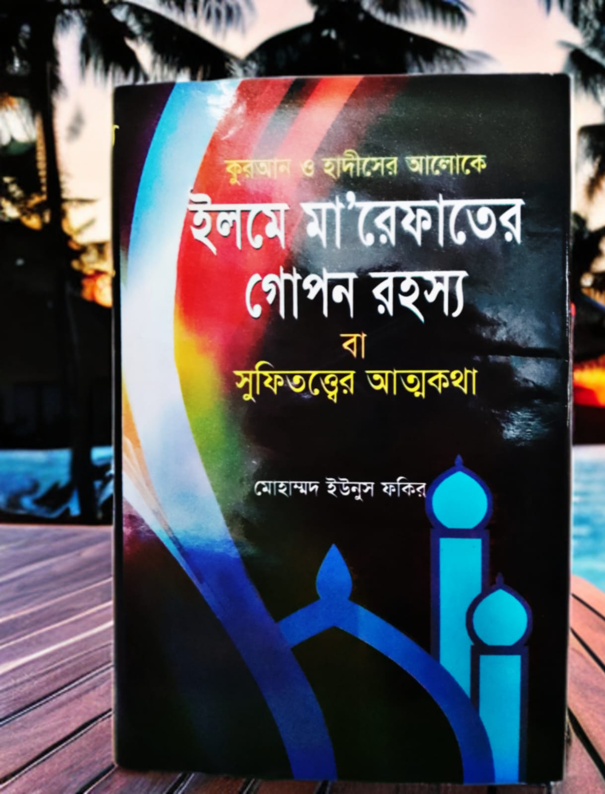 কুরআন ও হাদীসের আলোকে ইলমে মারেফতের গোপন রহস্য বা সুফিতত্ত্বের আত্মকথা